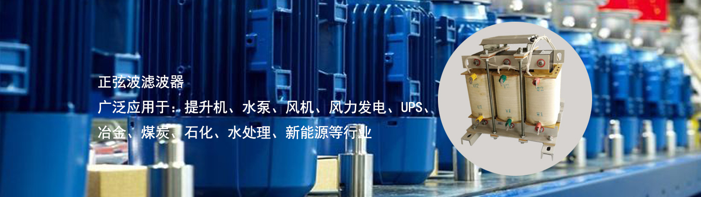 正弦波濾波器廣泛應用于：提升機、水泵、風機、風力發電、UPS、冶金、煤炭、石化、水處理、新能源等行業